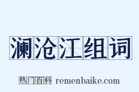 澜沧江组词是什么意思的图片